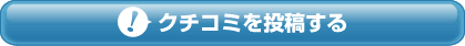 クチコミを投稿する