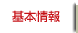 基本情報