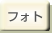 フォト