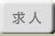 求人