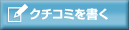 クチコミを書く