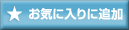 お気に入りに追加