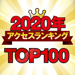 【2020年総まとめ】アクセスランキング★TOP100