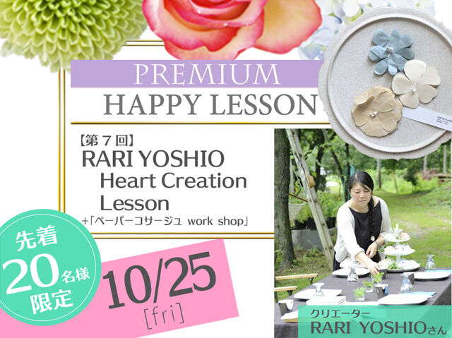 【第7回】RARI YOSHIO  Heart Creation Lesson + 「ペーパーコサージュ work shop 」