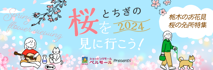栃木のお花見・桜の名所特集2024
