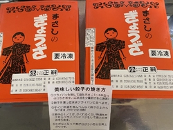 ぎょうざ専門店...