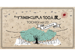 TANOKURA100人展 TOCHIGI vol.23
