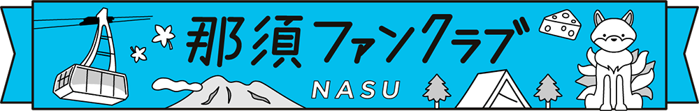 那須ファンクラブ