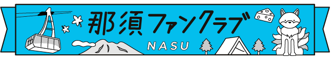 那須ファンクラブ
