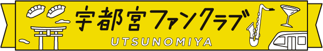 宇都宮ファンクラブ