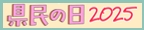 栃木県民の日特集