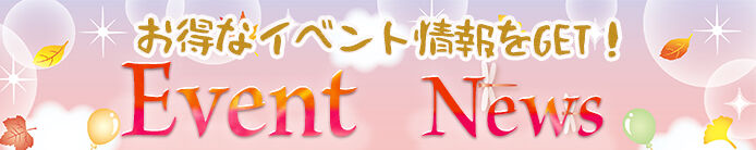 イベント
