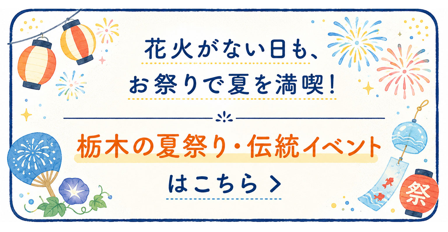 花火がない日も、お祭りで夏を満喫！栃木の夏祭り・伝統イベントはこちら