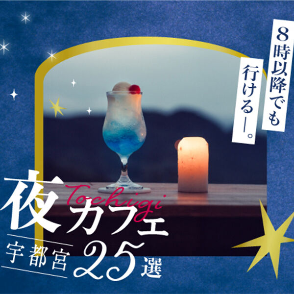 【宇都宮】夜8時以降でも行ける★夜カフェにおすすめのお店25選