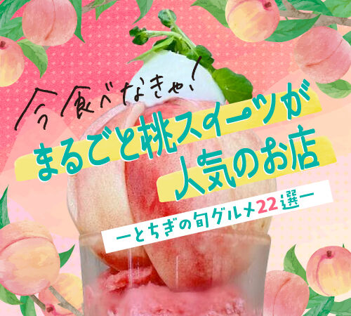 まるごと桃スイーツが人気のお店★とちぎの旬グルメ22選