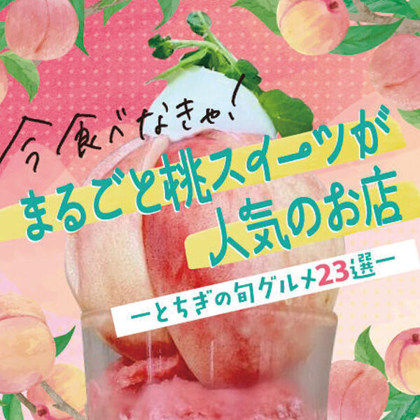 まるごと桃スイーツが人気のお店★とちぎの旬グルメ23選