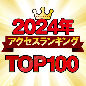 【栃木県】2024年総まとめ☆アクセスランキング★TOP100