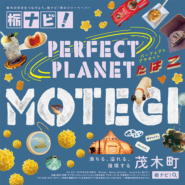 【フリペ連動】Pefect Planet「茂木町」30選