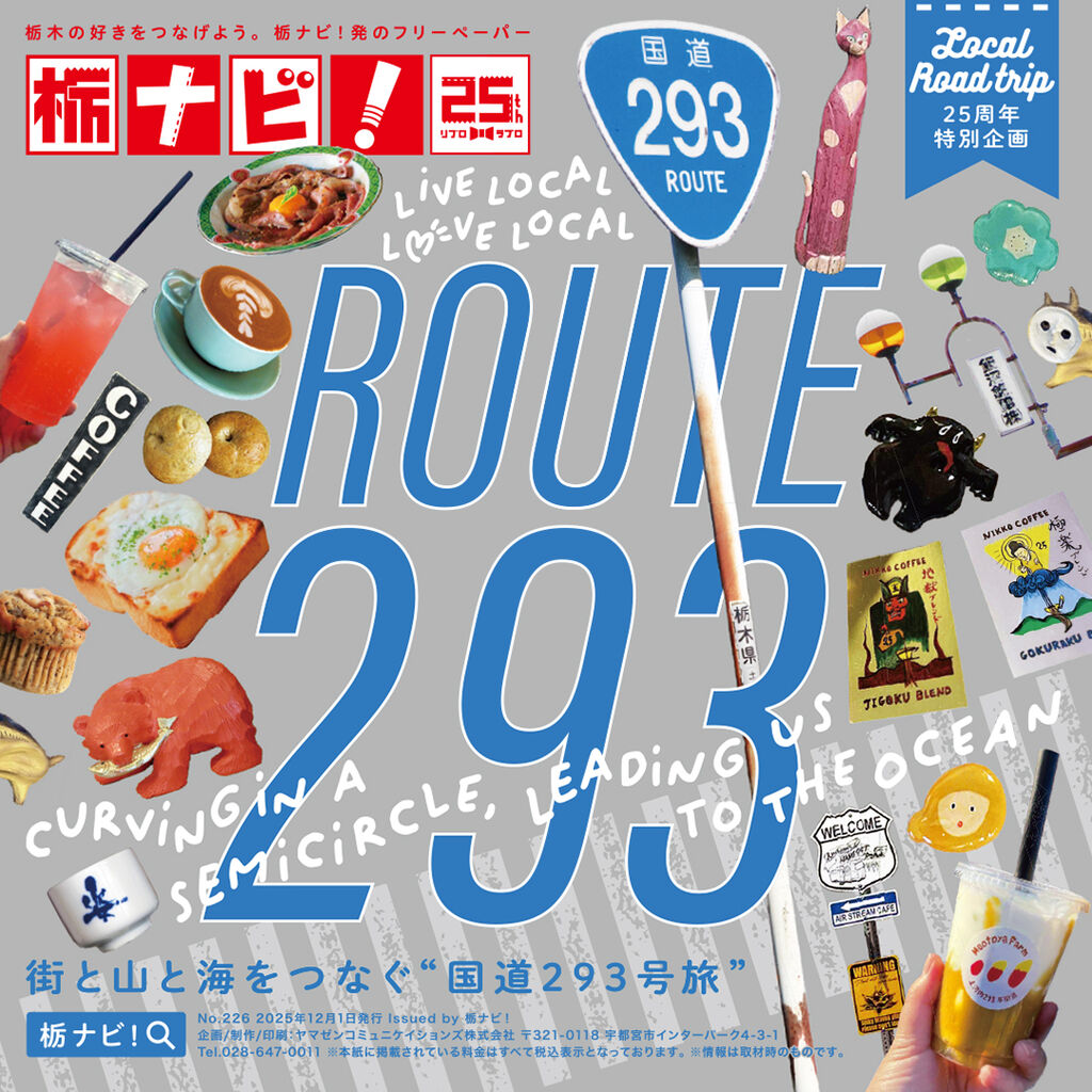 【フリペ連動】街と山と海をつなぐ「国道293号旅」