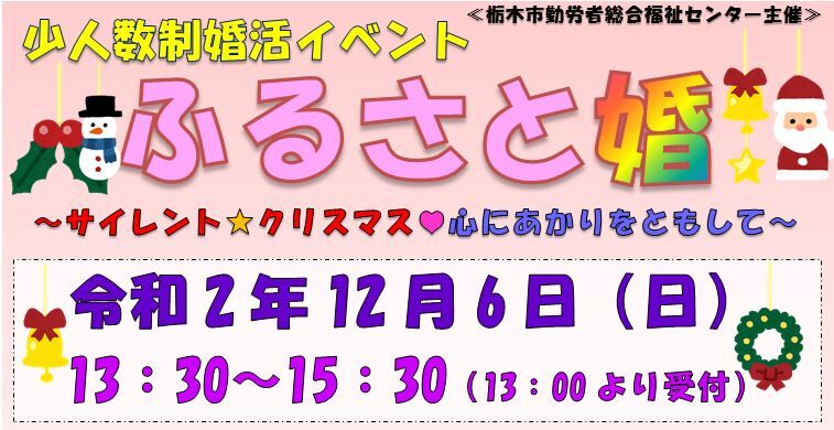 少人数制婚活イベント ふるさと婚 パーティ 交流会 栃木市 栃ナビ