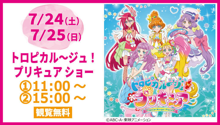 トロピカル ジュ プリキュアショー 演劇 舞台 那須町 栃ナビ