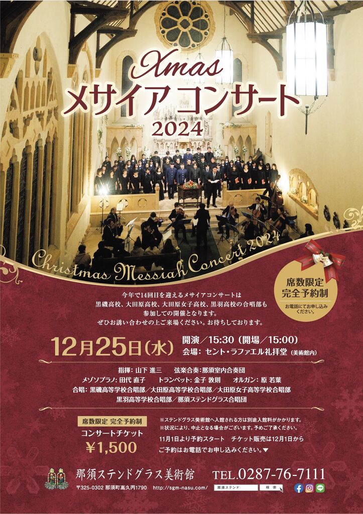 那須ステンドグラス美術館のXmasメサイアコンサート2024【完全予約制】 - ライブ・コンサート/那須町 - 栃ナビ！