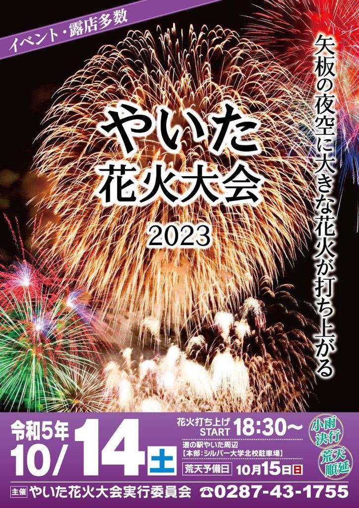 やいた花火大会2023 - 花火/矢板市 - 栃ナビ！