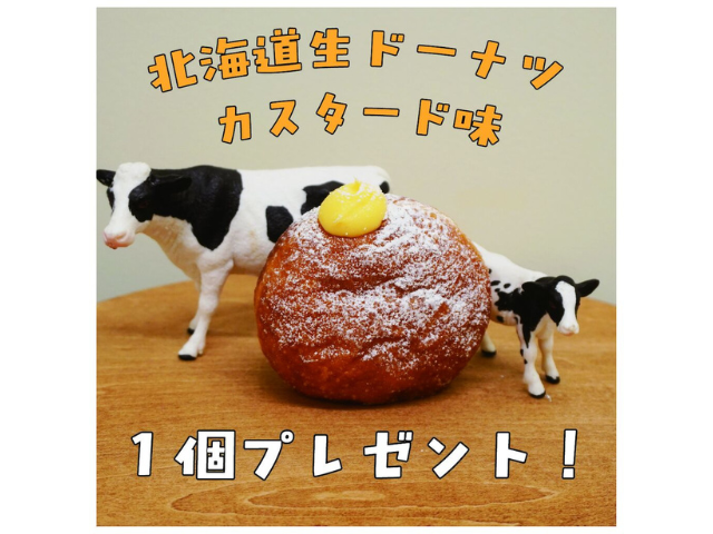 <b>商品１点以上のご購入で【生ドーナツカスタード（320円相当）】１個プレゼント！／北街道ドーナツ「エミナ」宇都宮店</b>