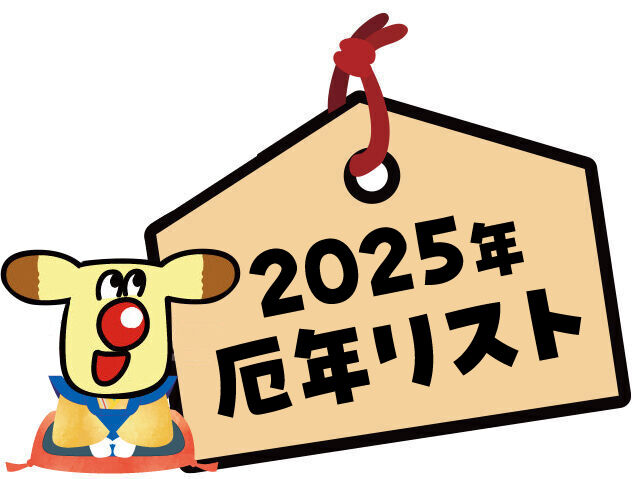 厄年早見表 2025