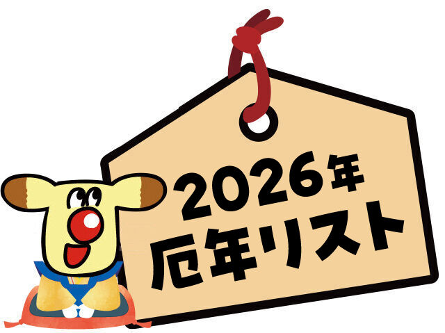 厄年早見表 2026