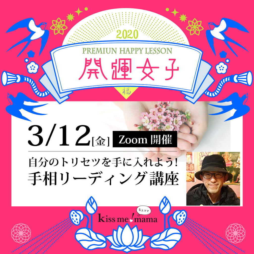 3月12日(金)開催◆自分のトリセツを手に入れよう☆手相リーディング講座【Zoom】