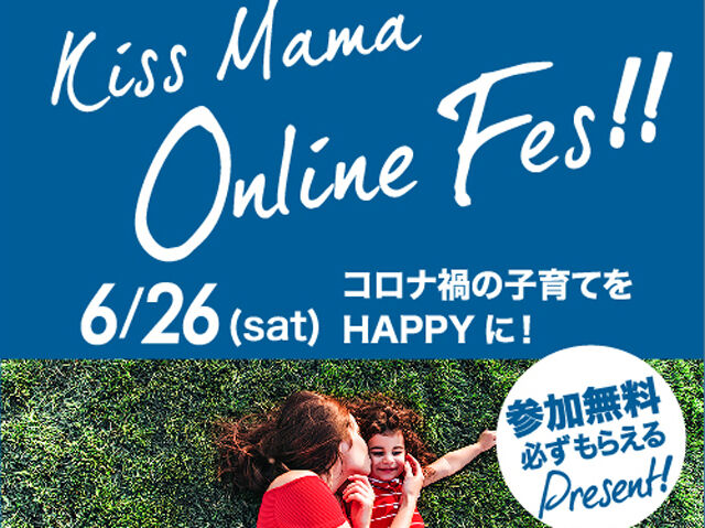 2021年6月26日(土)◆キスママ ONLINE FES◆無料