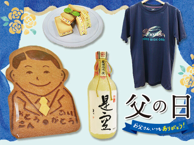 【最新ニュース6月号】 父の日ギフト 2021