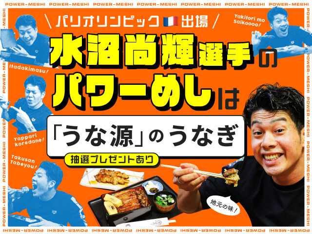 栃木県出身★水沼選手のパワーめしは「うな源」のうなぎ！