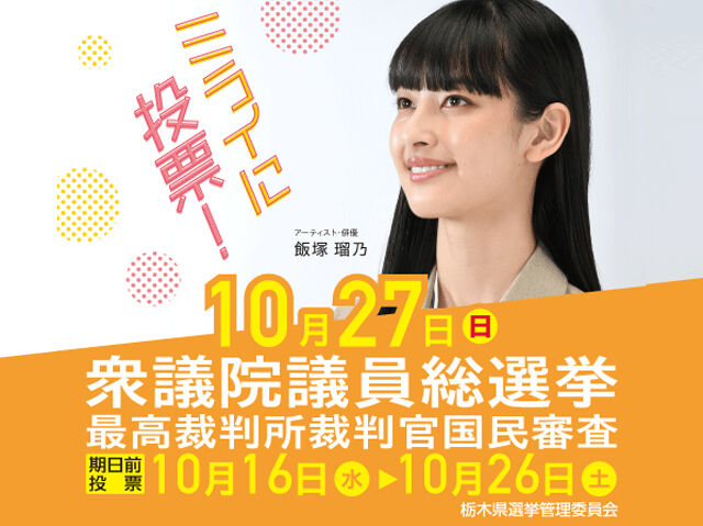 投票に行こう！10月27日(日) 衆議院議員総選挙・最高裁判所裁判官国民審査