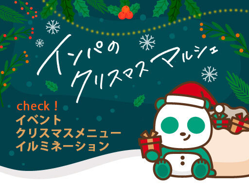 インパのクリスマスマルシェ