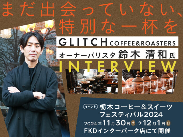 まだ出会っていない、特別な一杯を─GLITCH オーナーバリスタ 鈴木清和氏 INTERVIEW