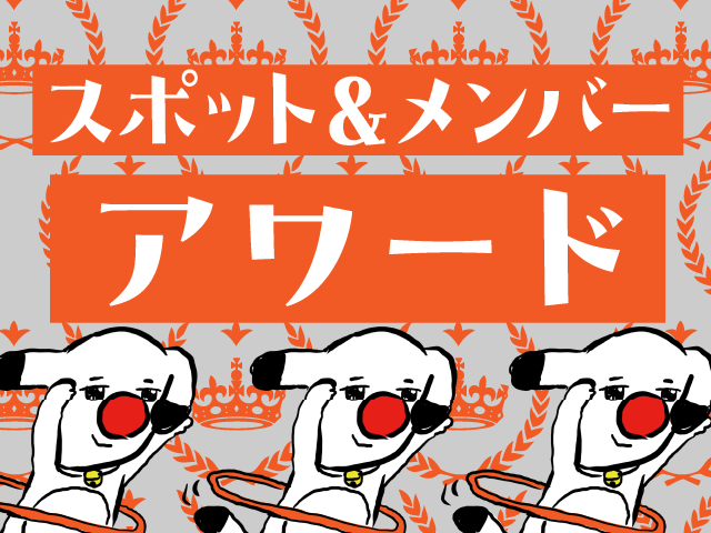 スポット＆メンバーアワード