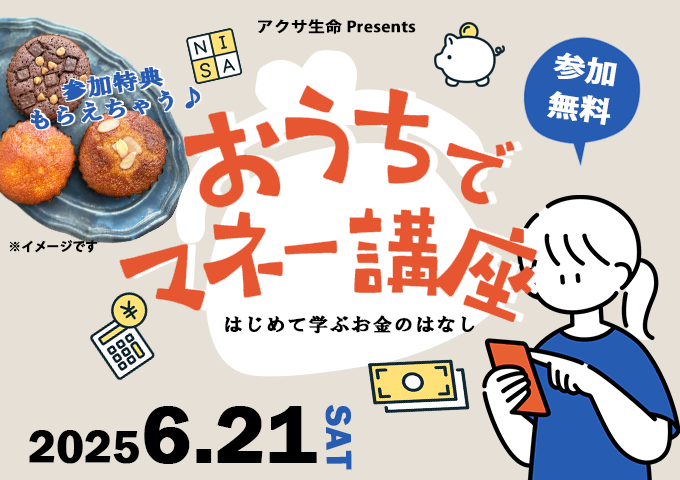 おうちで気軽に♪初めてのオンラインマネー講座