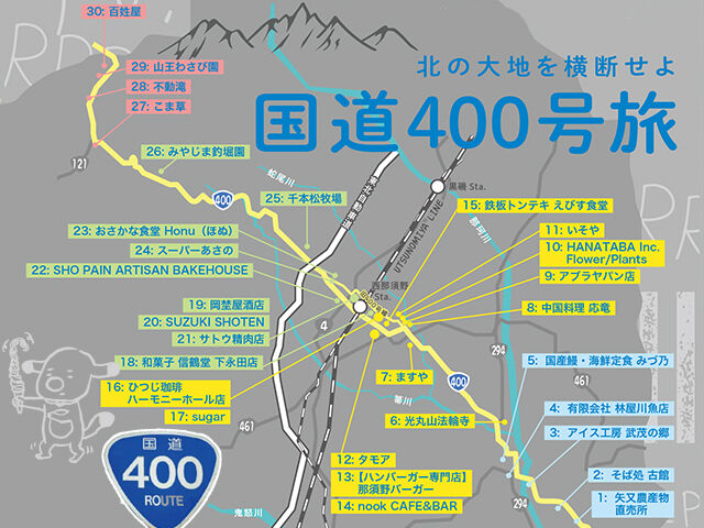 国道400号線旅