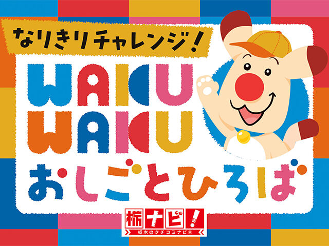 WAKU WAKU おしごとひろば