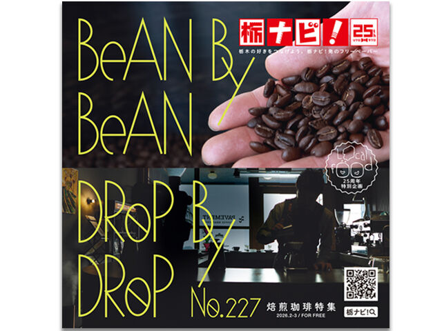 焙煎珈琲特集【栃ナビ！フリーペーパーNo.227】