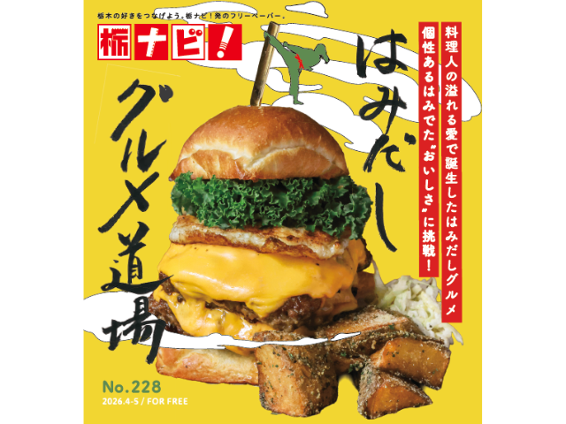 はみだしグルメ道場【栃ナビ！フリーペーパーNo.228】