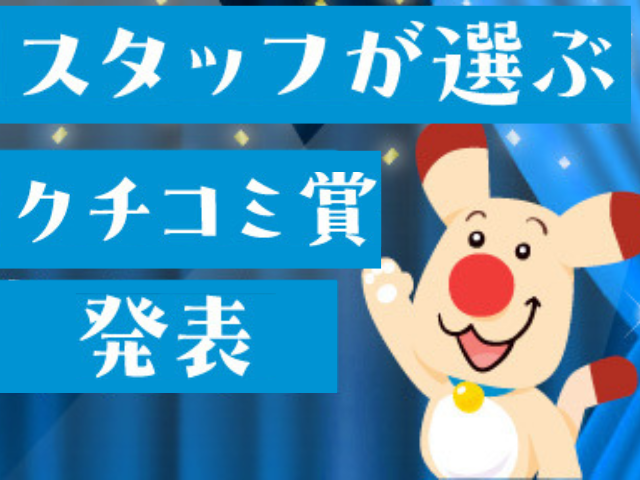 【受賞者＆スポット発表】スタッフが選ぶクチコミ賞