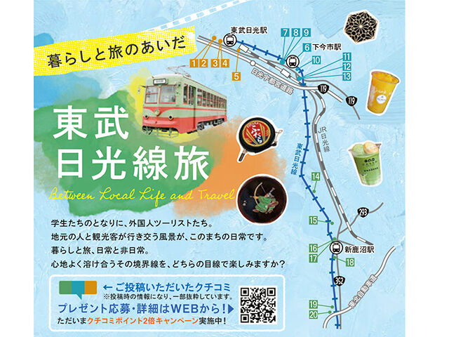 東武日光線旅