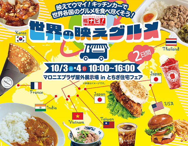 キッチンカーで食べつくそう！世界の映えグルメ