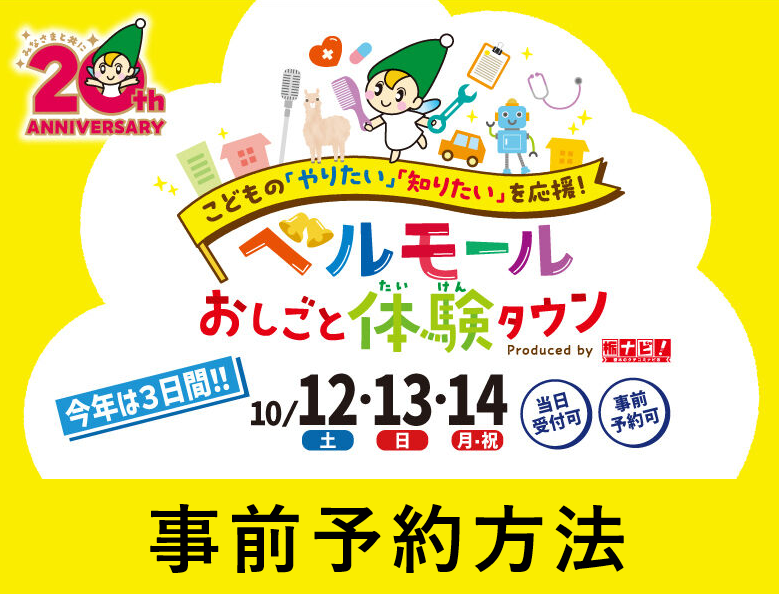 ※テスト※【事前予約方法】ベルモールおしごと体験タウン2024