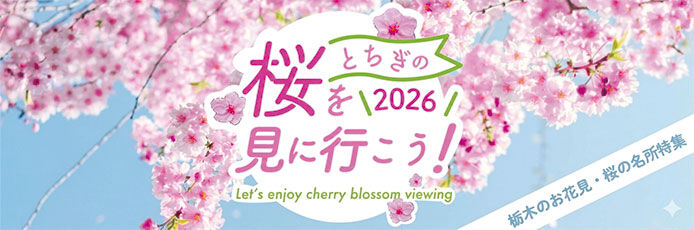 栃木のお花見・桜の名所特集2026