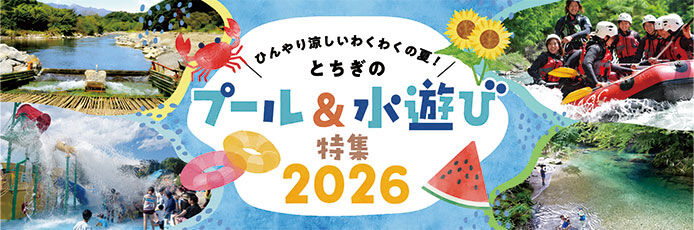 栃木のプール&水遊びスポット2026