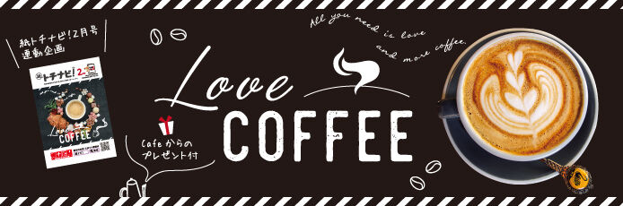 【紙トチ！】Love COFFEE